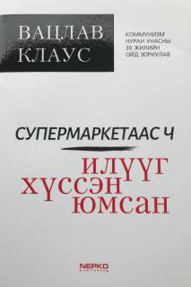 Вацлав Клаусын монгол хэлээр хэвлэгдсэн  номын хавтас  