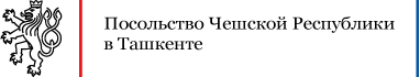 Посольство Чешской Республики в Ташкенте