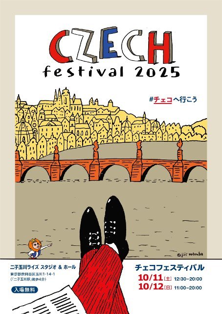 チェコフェスティバル2025 in 東京