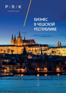 Бизнес в Чешской Республике 2020