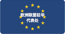 EU Delegation to China_zh