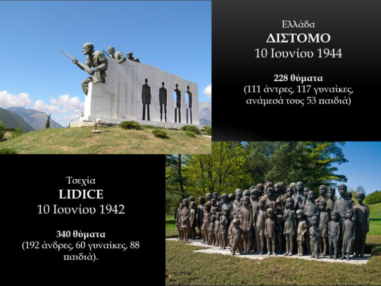 Δίστομο – Lidice – ίδια τραγωδία - αδελφοποιημένες πόλεις (ERTNews.gr) 