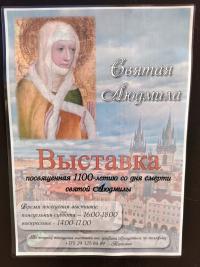 Торжественное открытие выставки «Княгиня святая Людмила» в Пинске