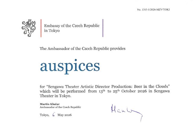 Auspices for "Sengawa Theater Artistic Director Production: Beer in the Clouds"