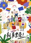 IDAHOT 2021 ——拥抱多元周
