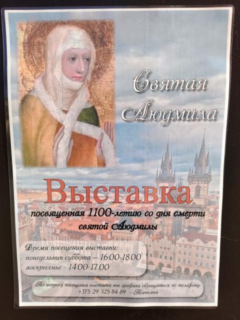 Урачыстае адкрыццё выставы “Княгіня святая Людміла” ў Пінску